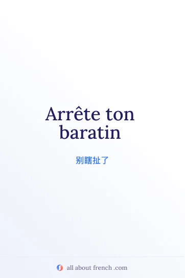 法语名言 arrete ton baratin 配图