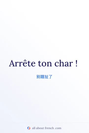 法语名言 arrete ton char 美图
