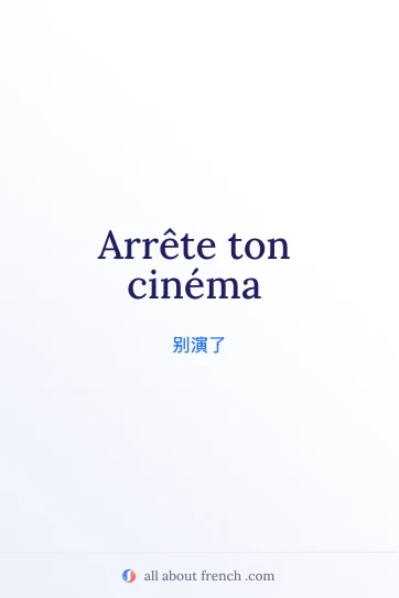 好看的法语名句 arrete ton cinema