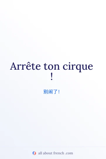 法语名言 arrete ton cirque 美图