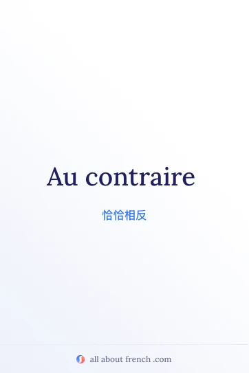 法语名言 au contraire 配图