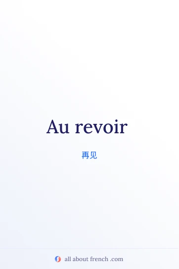 好看的法语名句 au revoir