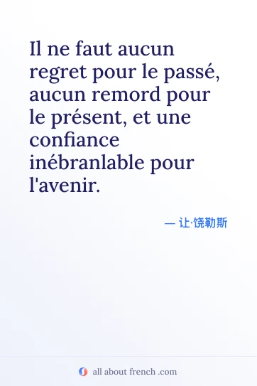 好看的法语名言 aucun regret passe remord present confiance avenir
