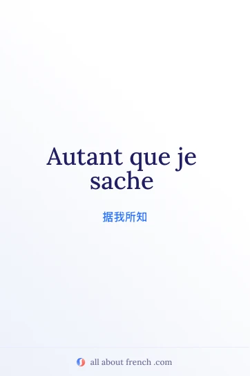 好看的法语名句 autant que je sache
