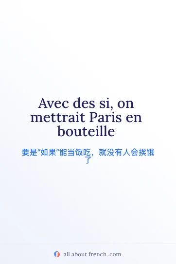 法语名言 avec des si paris en bouteille 美图
