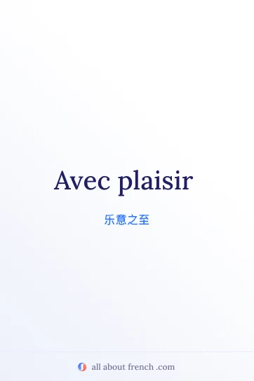 法语美句 avec plaisir
