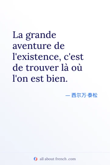法语名言配图：aventure existence trouver la bien