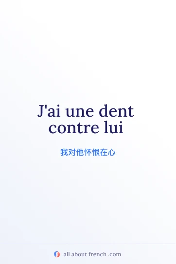 avoir une dent contre 法语美句图片