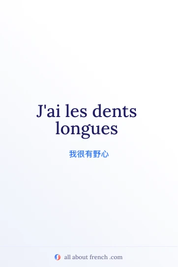 法语名言配图 avoir dents longues