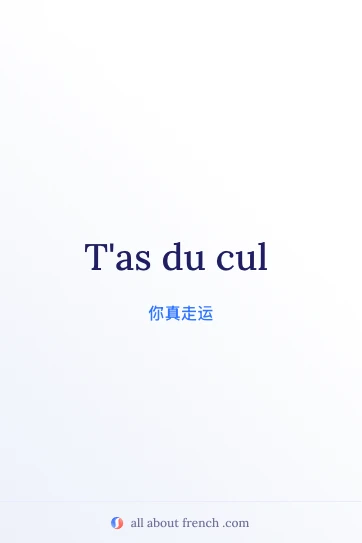 法语名言 avoir du cul 美图