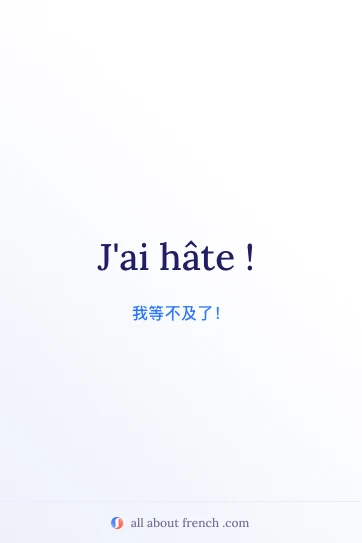 法语名言 avoir hâte 配图