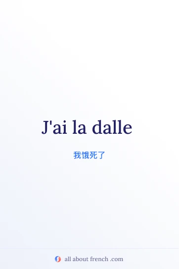 法语名言 avoir la dalle 美图