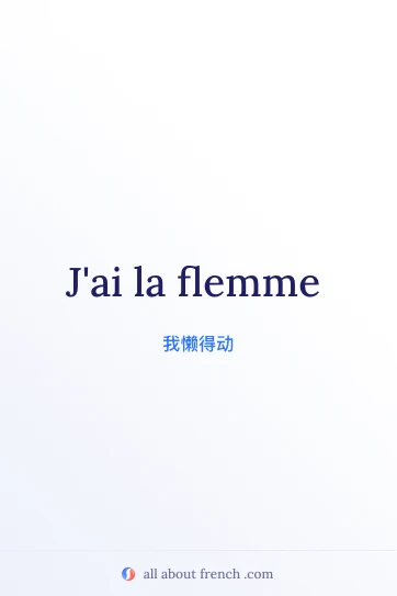 好看的法语名言：avoir la flemme（懒得动）