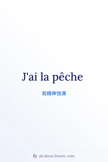 法语名言 avoir la pêche 配图