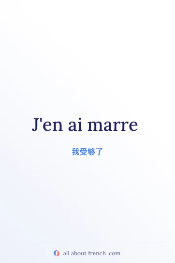 好看的法语名句 avoir marre