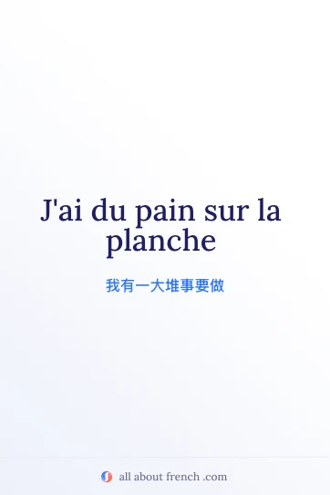 法语名言 avoir pain sur planche 创意配图