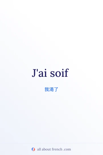 法语美句 avoir soif 配图