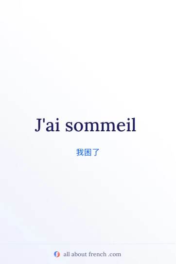 好看的法语句子 avoir sommeil