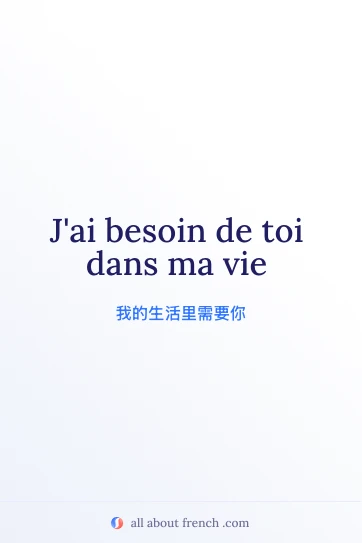唯美法语名句 besoin de toi dans ma vie