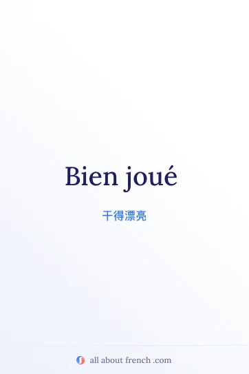法语名言 bien joué 美学图片