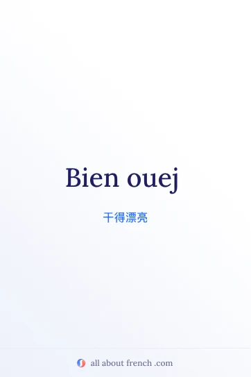 法语名言 bien ouej 配图