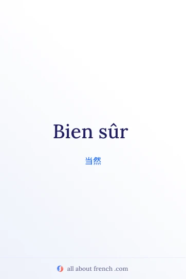 法语名言 bien sûr 美图