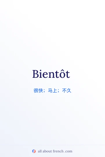 bientôt 法语名言唯美图片