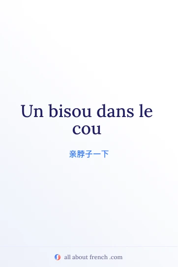 唯美法语句子 bisou dans le cou