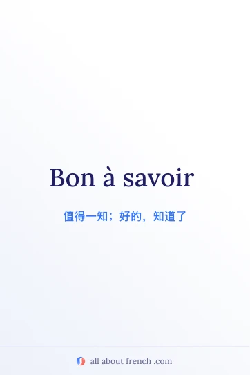 法语名言 bon à savoir 美图