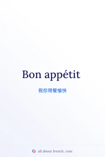 法语名言 bon appétit 唯美配图
