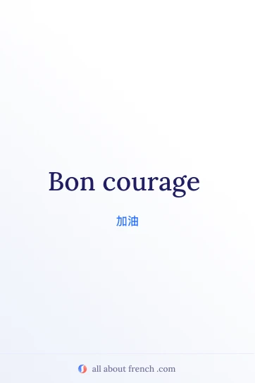 法语名言 bon courage 唯美图片