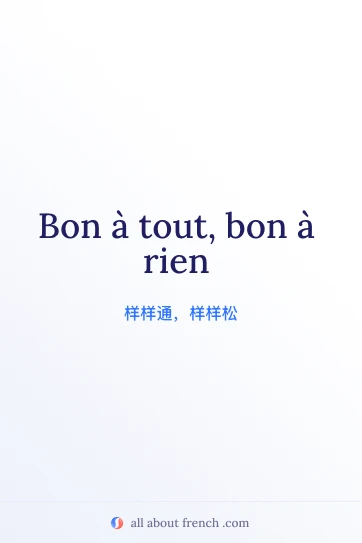 法语名言 bon à tout bon à rien 美图