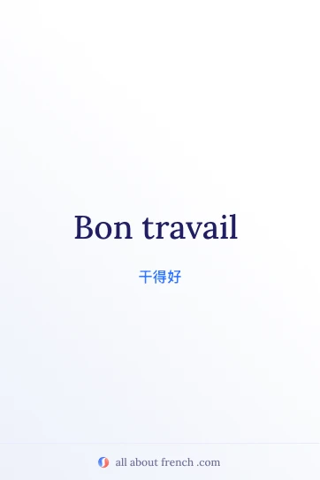 法语名言 bon travail 美学图片