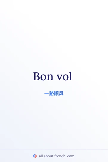 法语名言 bon vol 唯美图片
