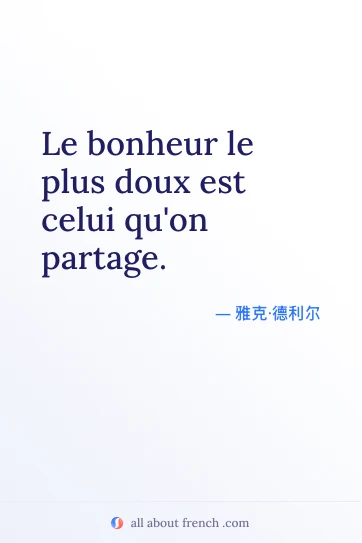 唯美法语名言 bonheur plus doux celui partage