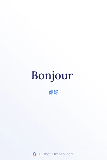 法语名言 bonjour 美学图片