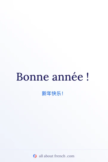 法语美句 bonne annee 唯美配图