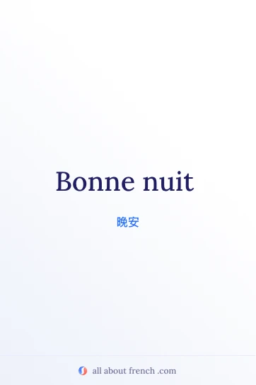 好看的法语名句 bonne nuit