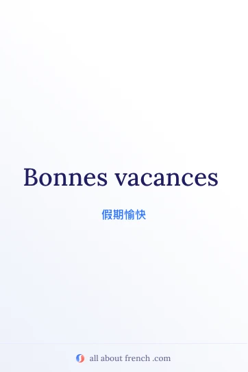 法语美句 bonnes vacances