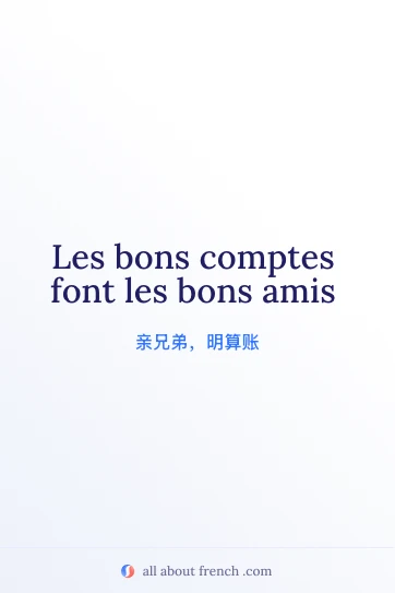 法语名言 bons comptes font les bons amis 美学图片