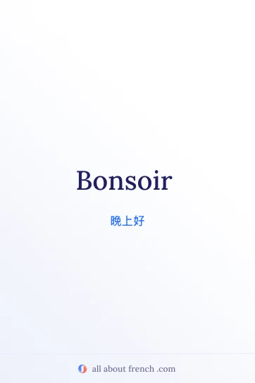法语名言 bonsoir 美学图片