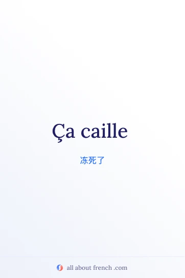 法语名句 ça caille 的配图