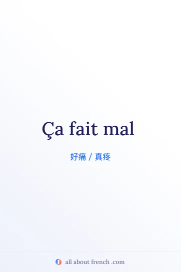 法语名句 ça fait mal 美图