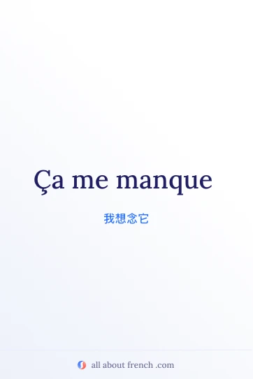 好看的法语名句 ça me manque