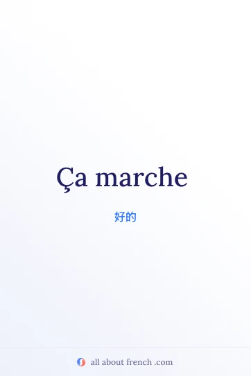 法语短语 ça marche 的精美图片