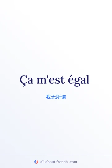 法语名言 ca mest egal 美图
