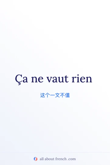 法语名言 ça ne vaut rien 美图