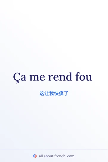 法语名句 ça me rend fou 唯美配图