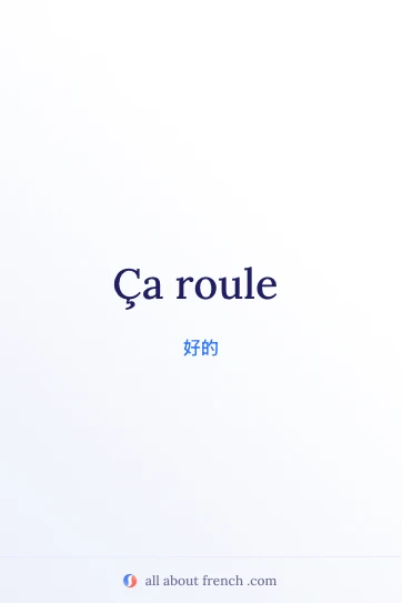 法语名言 ça roule 配图