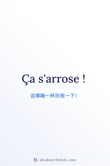 法语名句 ça s'arrose 的美感配图